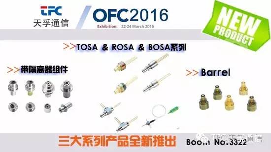 天孚通信制造商3月將攜新品參展美國(guó)OFC展會(huì)(圖2) 天孚通信制造商3月將攜新品參展美國(guó)OFC展會(huì)(圖2)