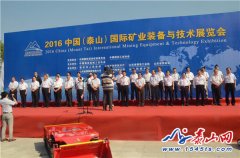 2016中國（泰山）國際礦業(yè)裝備與技術展覽會