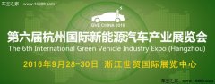 2016第六屆杭州國際新能源汽車產(chǎn)業(yè)展覽會(huì)