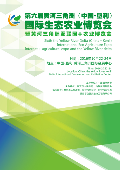 第六屆黃河三角洲(中國·墾利)國際生態(tài)農業(yè)博覽會(圖1) 第六屆黃河三角洲(中國·墾利)國際生態(tài)農業(yè)博覽會(圖1)