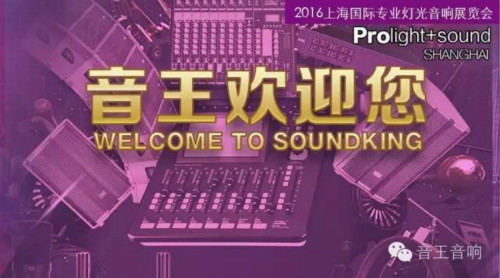 2016上海國(guó)際專業(yè)燈光音響展 音王來(lái)了(圖1)